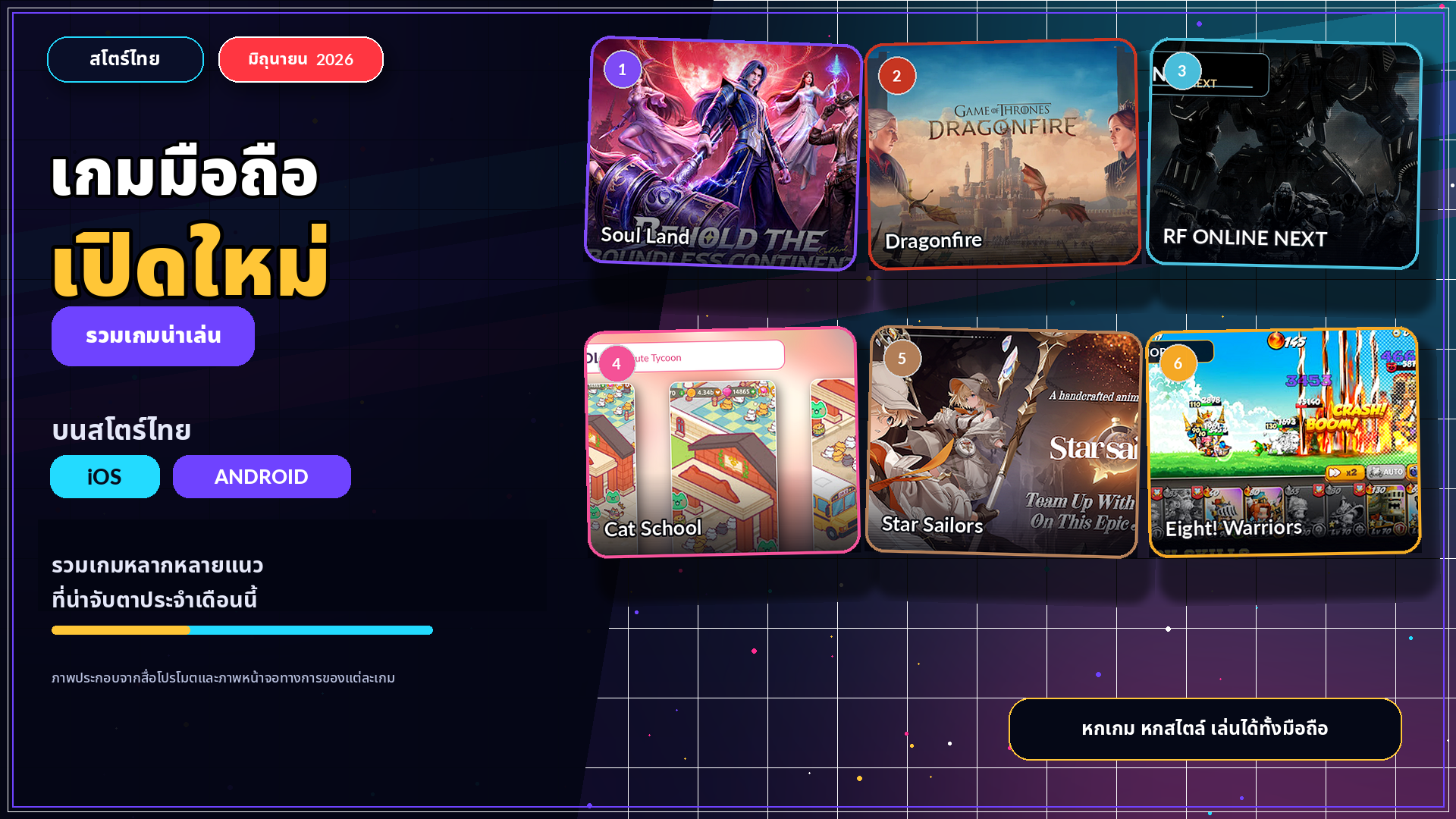 เกมมือถือเปิดใหม่ มิถุนายน 2026 สโตร์ไทย รวมเกมน่าเล่นบน iOS/Android